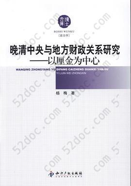 晚清中央与地方财政关系研究: 以厘金为中心