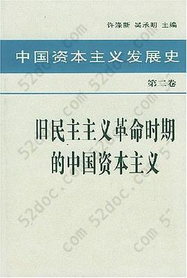 中国资本主义发展史 第二卷 旧民主主义革命时期的中国资本主义: 中国资本主义发展史（第二卷）