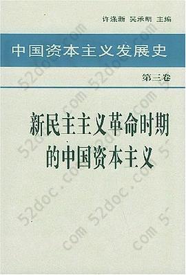 中国资本主义发展史 第三卷 新民主主义革命时期的中国资本主义