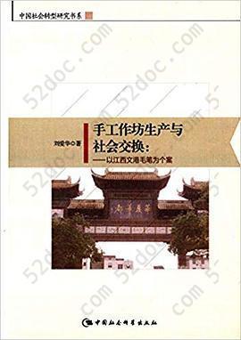 手工作坊生产与社会交换: 以江西文港毛笔为个案