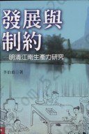 發展與制約: 明清江南生產力研究