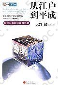 从江户到平成: 解密日本经济发展之路