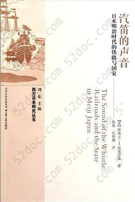 汽笛的声音: 日本明治时代的铁路与国家