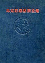 马克思恩格斯全集 第23卷