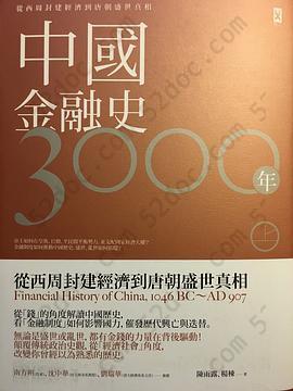 中國金融史3000年. 上: 從西周封建經濟到唐朝盛世騙局