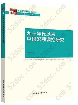 九十年代以来中国宏观调控研究