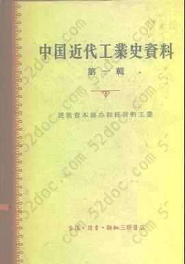 中国近代工业史资料笫一辑: 民族资本创办和经营的工业