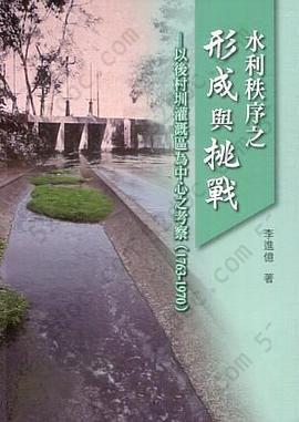 水利秩序之形成與挑戰: 以後村圳灌溉區為中心之考察（1763-1970）