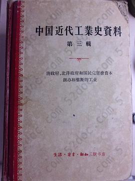 中国近代工业史资料第三辑: 清政府、北洋政府和国民党官僚资本创办和垄断的工业