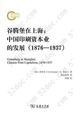 谷腾堡在上海: 中国印刷资本业的发展（1876—1937）