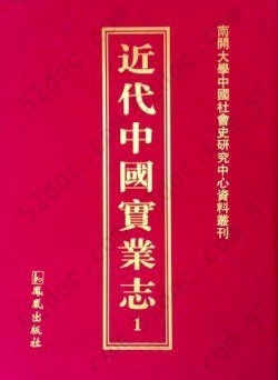 近代中国实业志（全二十九册）