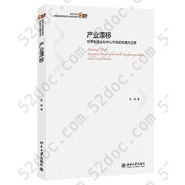 产业漂移：世界制造业和中心市场的地理大迁移: 世界制造业和中心市场的地理大迁移