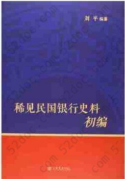 稀见民国银行史料初编: 上海商业储蓄银行《海光》月刊分类辑录( 1929-1949)