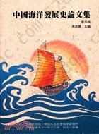 中國海洋發展史論文集（第四輯）