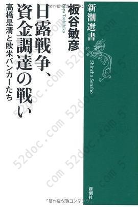 日露戦争、資金調達の戦い―高橋是清と欧米バンカーたち