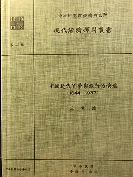 中國近代貨幣與銀行的演進（1644-1937）