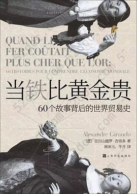 当铁比黄金贵: 60个故事背后的世界贸易