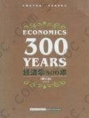 经济学300年 上下