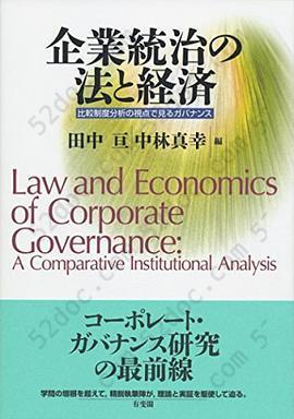 企業統治の法と経済: 比較制度分析の視点で見るガバナンス