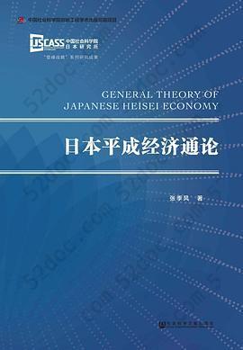 日本平成经济通论