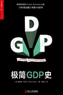 极简GDP史