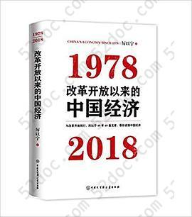 改革开放以来的中国经济:1978-2018