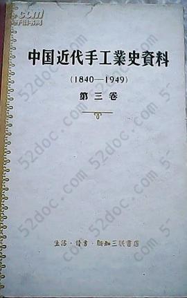 中国近代手工业史资料（1840-1949）第三卷