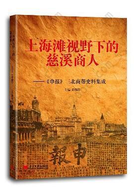 上海滩视野下的慈溪商人: 《申报》三北商帮史料集成