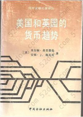 美国和英国的货币趋势: 美、英货币趋势与收入、价格和利率的关系