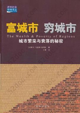 富城市，穷城市: 城市繁荣与衰落的秘密