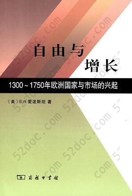 自由与增长: 1300～1750年欧洲国家与市场的兴起