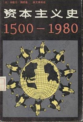 资本主义史（1500——1980）
