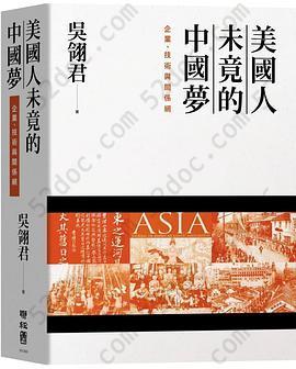 美國人未竟的中國夢: 企業、技術與關係網