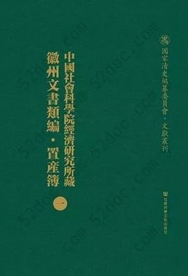 中国社会科学院经济研究所藏徽州文书类编·置产簿（全十五册）