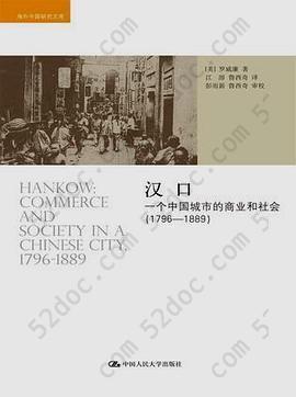 汉口: 一个中国城市的商业和社会（1796-1889）