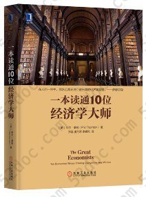 一本读通10位经济学大师