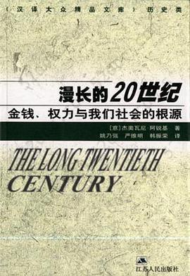 漫长的20世纪: 金钱、权力与我们社会的根源