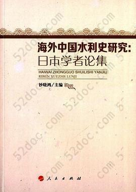 海外中国水利史研究: 日本学者论集