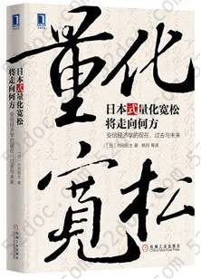 日本式量化宽松将走向何方：安倍经济学的现在、过去与未来