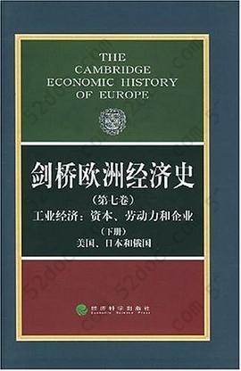 剑桥欧洲经济史（第七卷）: 工业经济 资本、劳动力和企业 下册 美国、日本和俄国