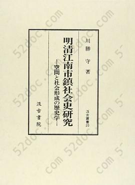 明清江南市鎮社会史研究: 空間と社会形成の歴史学