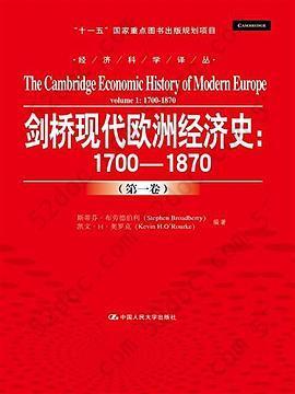 剑桥现代欧洲经济史：1700-1870（第一卷）（经济科学译丛；“十一五”国家重点图书出版规划项目）: 1700-1870（第一卷）