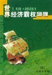 世界经济霸权: 1500~1990