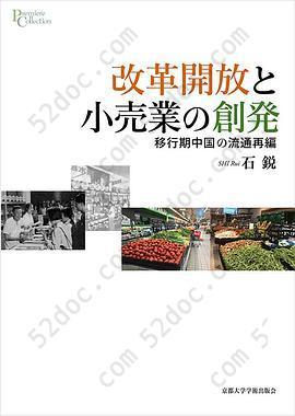 改革開放と小売業の創発: 移行期中国の流通再編