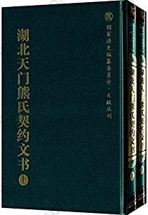 湖北天门熊氏契约文书