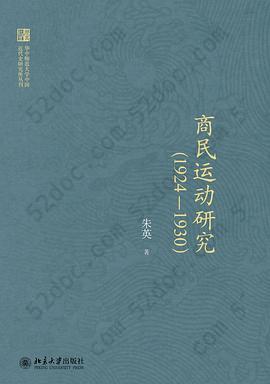 商民运动研究（1924-1930）