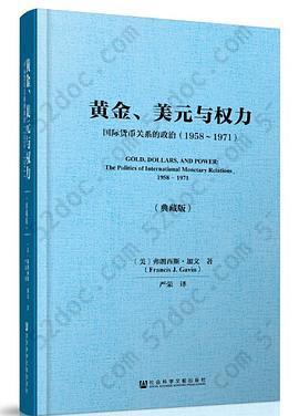 黄金、美元与权力（典藏版）: 国际货币关系的政治（1958～1971）