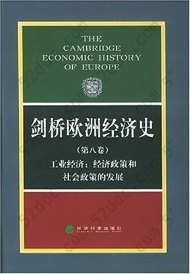 剑桥欧洲经济史（第八卷）: 工业经济：经济政策和社会政策的发展