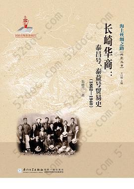 长崎华商: 泰昌号、泰益号贸易史（1862-1940）