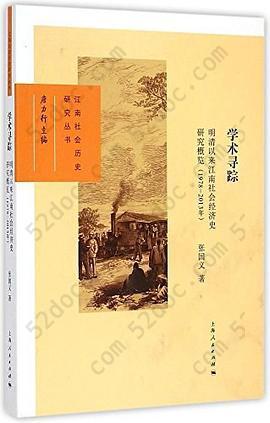 学术寻踪: 明清以来江南社会经济史研究概览 1978-2013年